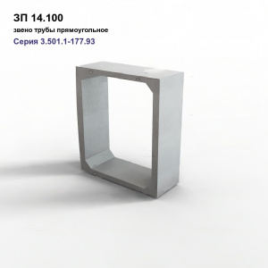 ЗП 14.100 (прямоуг)