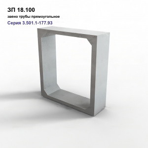 ЗП-300.3.100 (ЗП 18.100)