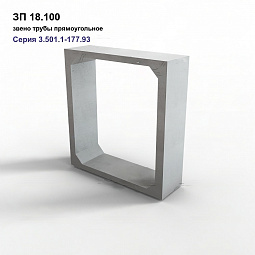ЗП-300.3.100 (ЗП 18.100)