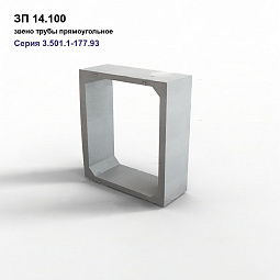 ЗП 14.100 (прямоуг)